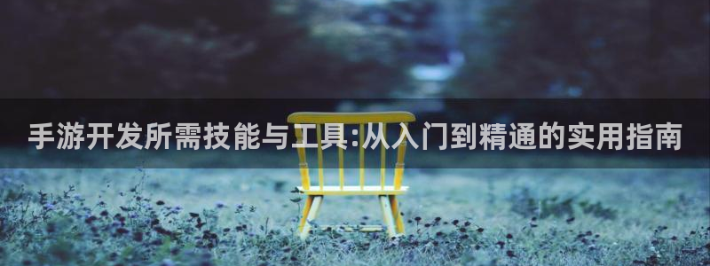 28大神下载：手游开发所需技能与工具:从入门到精通的实用指南