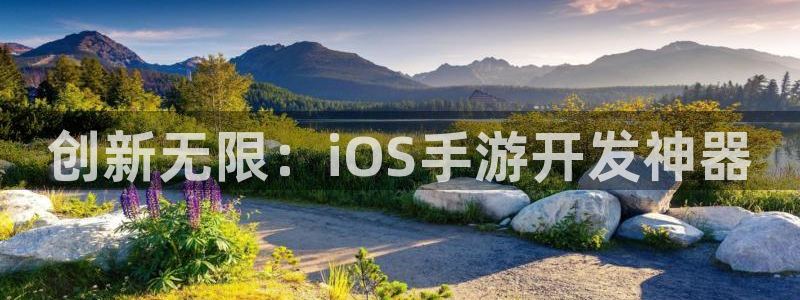 28大神预测吧：创新无限：iOS手游开发神器