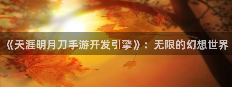 28大神预测安卓下载：《天涯明月刀手游开发引擎》：无限的幻想